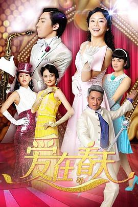 爱在春天 DVD版(全集)