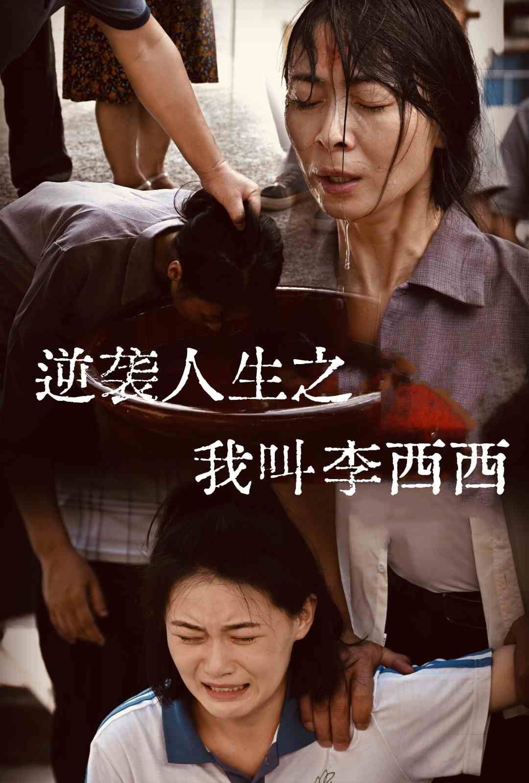 逆袭人生之我叫李西西(全集)