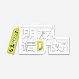 朋友请听好 第二季 加更版