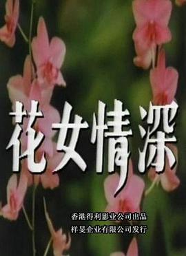 花女情深