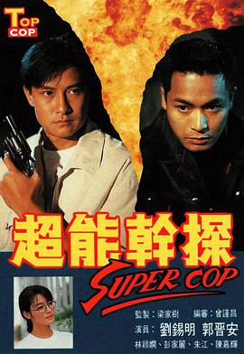 超能干探SuperCop(全集)